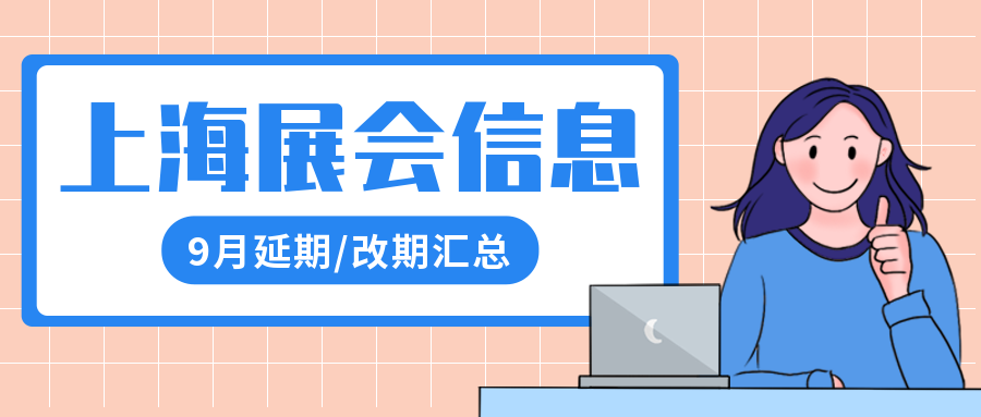 注意：上海9月因疫情延期—改期的展会排期汇总(图1)