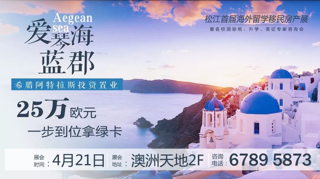 2018上海松江首届海外留学移民房产展4月21日在嘉利成·澳洲天地约定您！(图7)