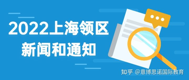 通知｜2022上海领区的新闻和通知