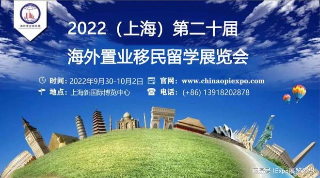 2022上海秋季海外置业移民投资展览会-2022秋季置业移民投资展(图1)