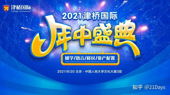 2021津桥国际海外出国留学—移民—资产配置年中盛典圆满收官！(图1)