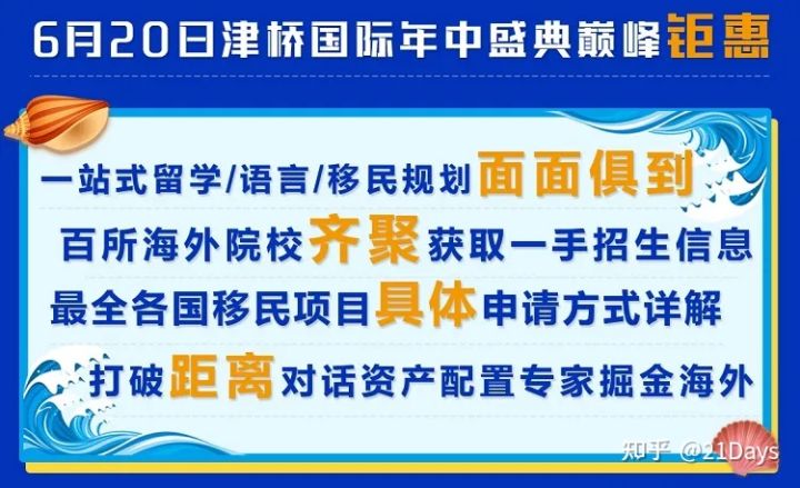 2021津桥国际海外出国留学—移民—资产配置年中盛典圆满收官！(图3)