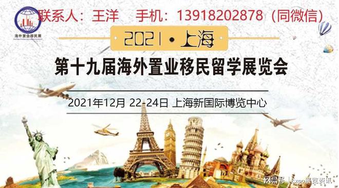 2021中国上海第十九届海外置业移民留学