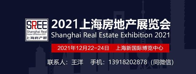 2021中国上海冬季12月房地产投资展览会(图1)