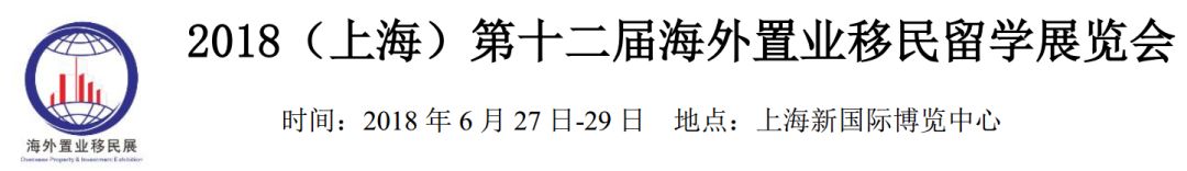 展会邀请第十二届海外置业移民留学展览会(图1)