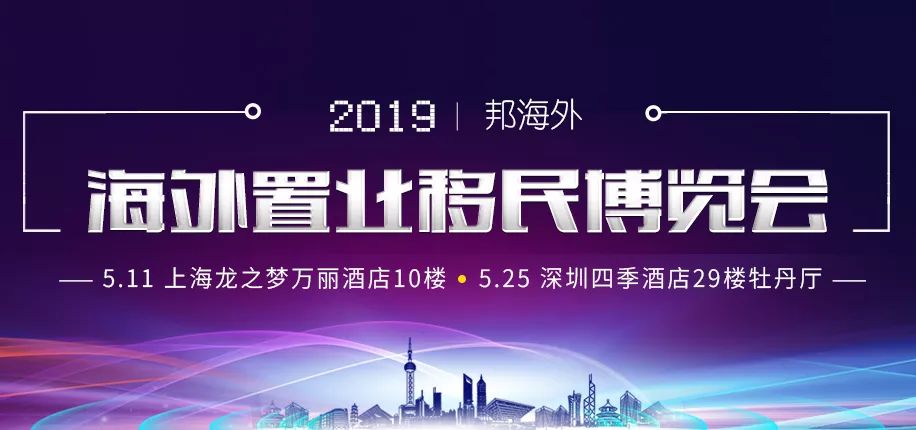 【活动预告】2019海外置业移民博览会，期待您的到来(图2)