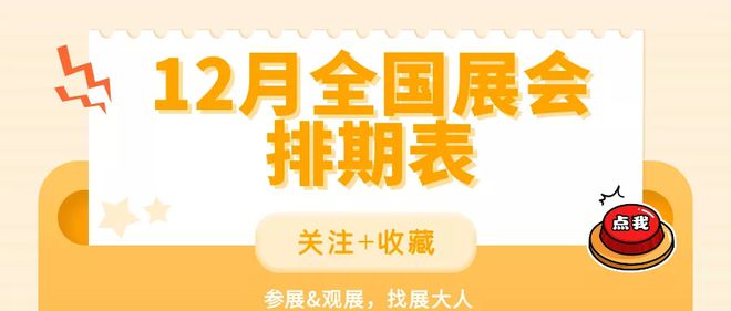 久等了！12月份全国展会时间排期表，为您奉上(图1)