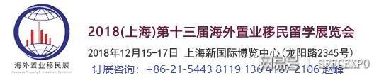 留学移民问题一网打尽，上海移民展12.15即将开幕(图4)