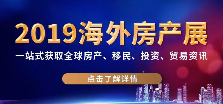 2019海外房产展，即将盛大启幕！(图1)