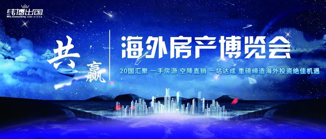 倒计时！距离2018海外房产博览会只有不到3天啦！(图2)