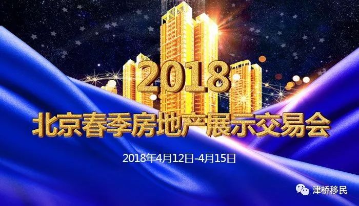 2018北京春季国际房地产投资博览会盛大开幕(图2)