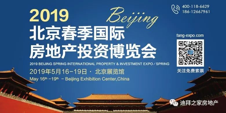 2019北京春季国际房地产投资博览会让你不出北京了解迪拜(图1)