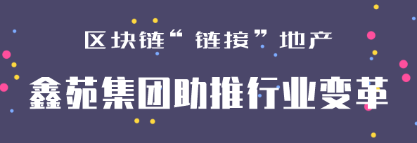 科技赋能产业！鑫苑参展2019郑州国际地产行业采购博览会(图7)