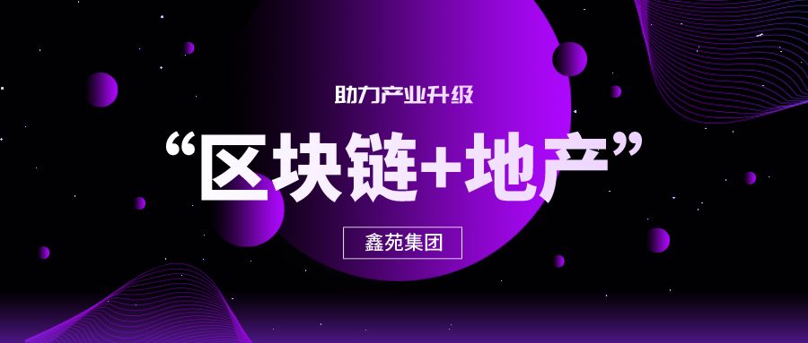 科技赋能产业！鑫苑参展2019郑州国际地产行业采购博览会(图12)