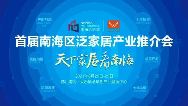 展览面积5万㎡！首届南海区泛家居产业推介会将于8月26日举办(图1)