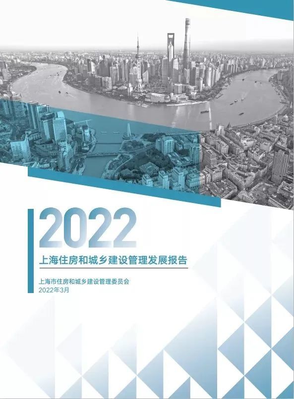 《上海住房和城乡建设管理发展报告（2022）》发布(图1)