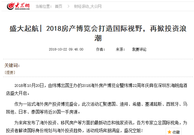 各大主流媒体争相报道，2018海外房产博览会引起多方关注(图6)