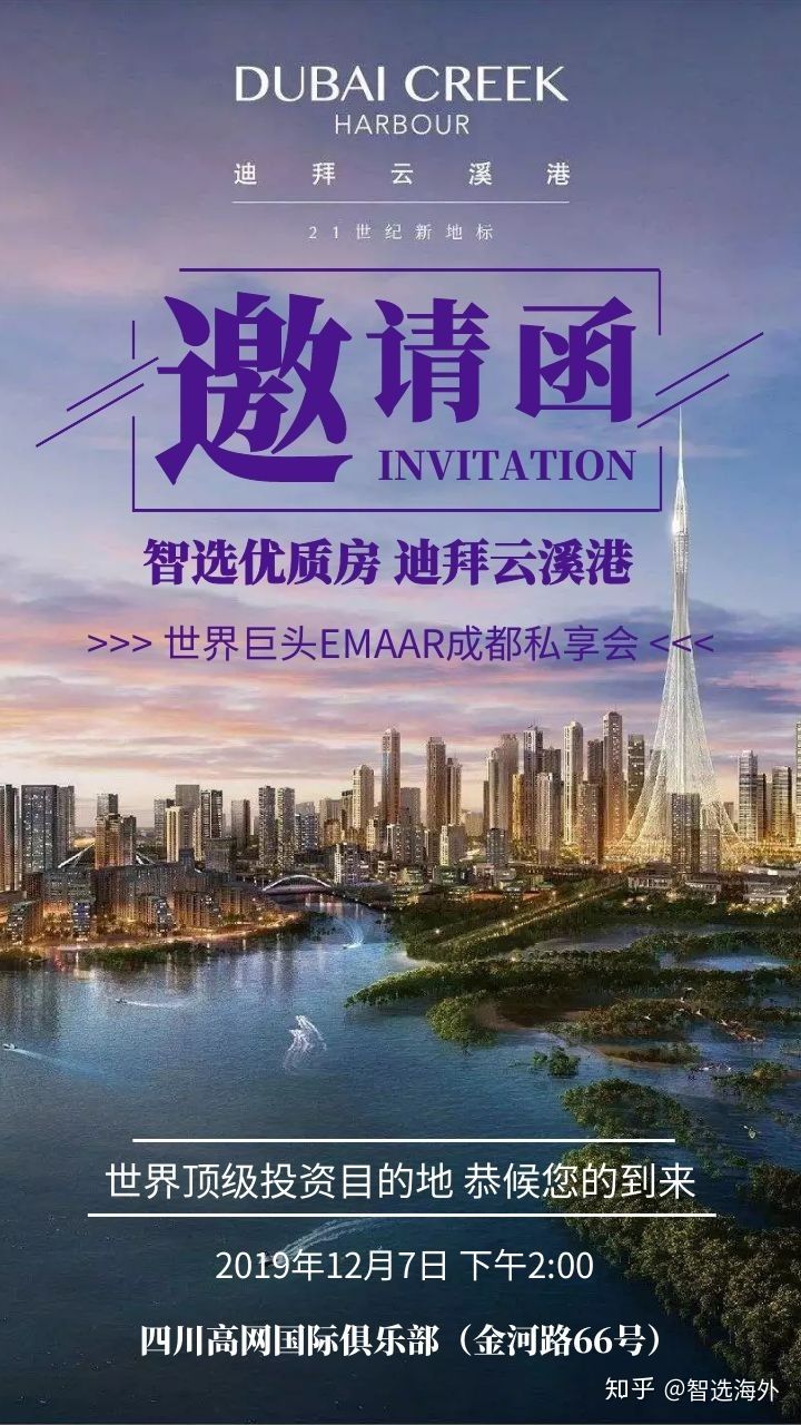 智选海外房产携手世界巨头EMAAR地产，成都私享会(图6)