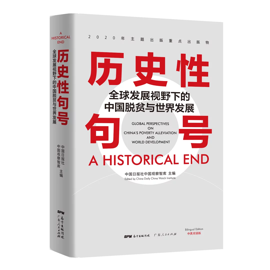 《历史性句号——全球发展视野下的中国脱贫与世界发展》阿文版在海外出版发行(图3)