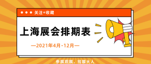 上海4-12月展会排期表，为您奉上！