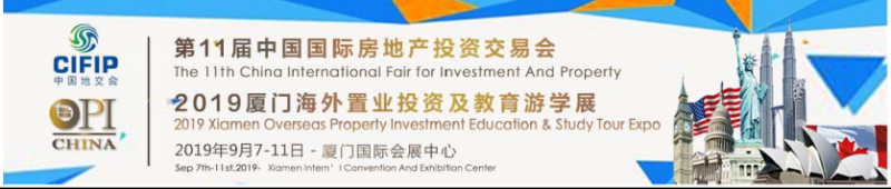 2019厦门海外置业投资及教育游学展(图1)