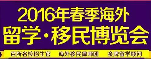 【倒计时】距离《2016年春季海外留学·移民博览会》还剩1天(图4)