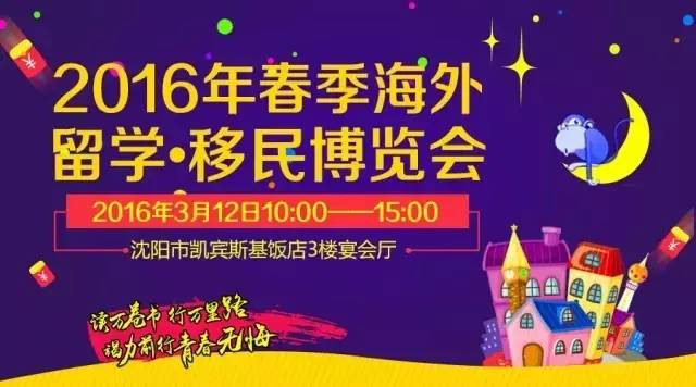 【倒计时】距离《2016年春季海外留学·移民博览会》还剩1天(图2)