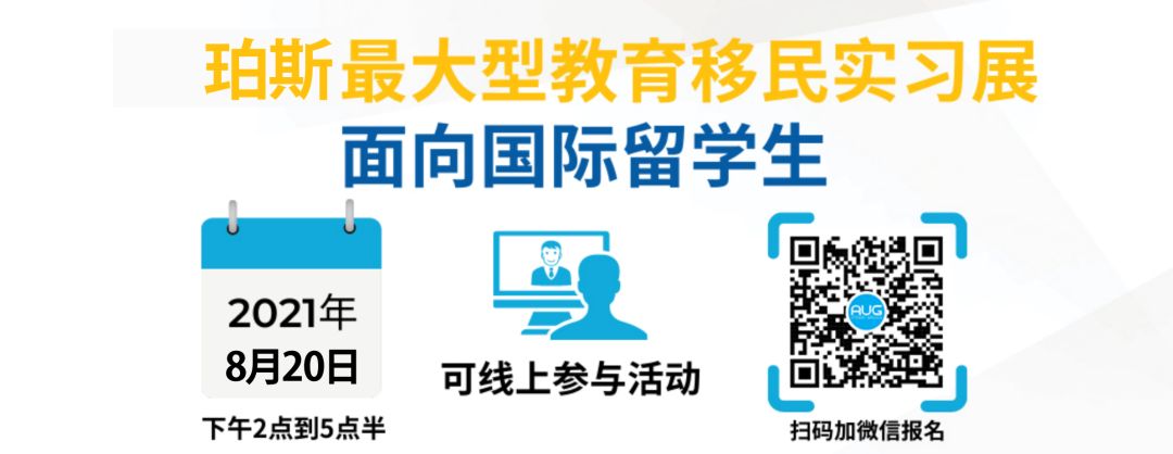 2021西澳大型移民教育实习展来袭!留学移民双助力！免费奶茶惊喜礼物送不停！(图6)