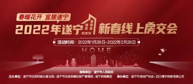 定了！2022年遂宁新春线上房地产交易博览会进入倒计时(图2)