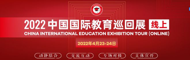 2022中国国际教育巡回展即将拉开帷幕