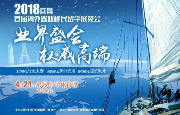 2018中国宜昌首届海外置业移民留学展