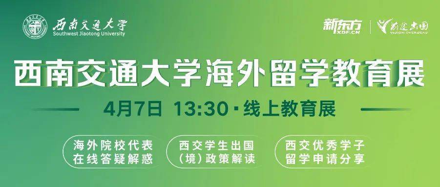 西交海外留学教育展｜海外校方代表齐聚直播