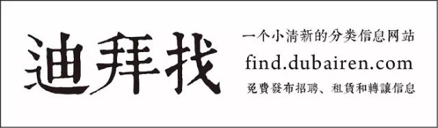 【一线报道】「东成西就，邂逅中东未来之城」2017迪拜房产展成功落幕备受中阿各界好评(图18)