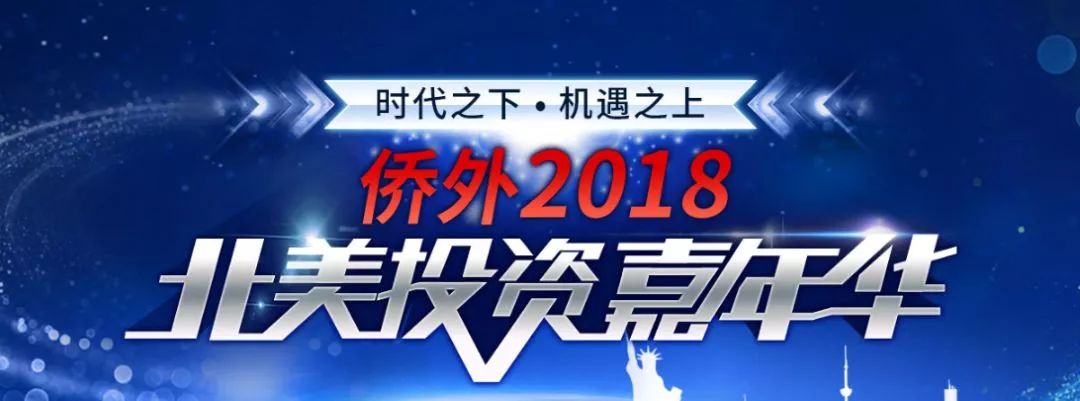 【活动预告】陆国际X浙江侨外2018全球移民房产展暨北美投资嘉年华(图3)