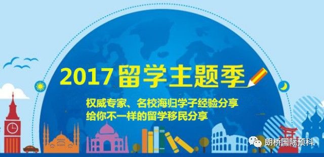 2017朗桥国际秋季留学移民展(图6)