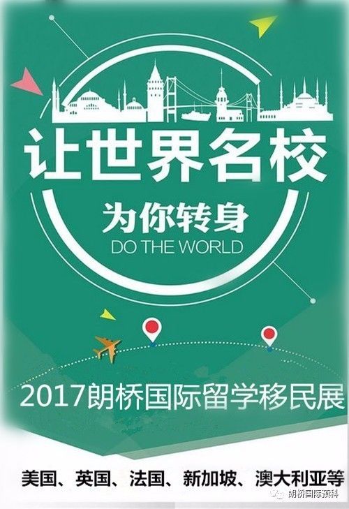 2017朗桥国际秋季留学移民展(图5)