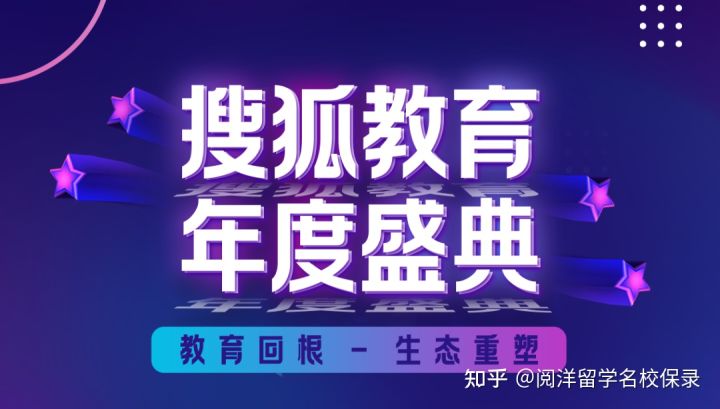 重磅喜讯！2021搜狐教育盛典，阅洋留学斩获“年度知名出国留学移民机构”奖项(图3)