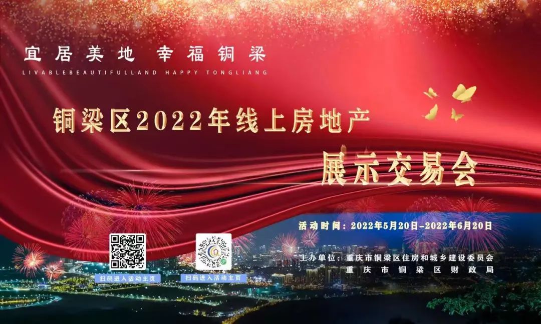 铜梁区2022年线上房地产交易会线上活动正在火热进行中！(图3)