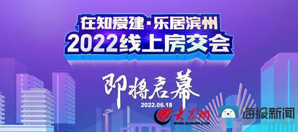 “在知爱建·乐居滨州”2022年首届房地产线上交易会即将启幕(图1)