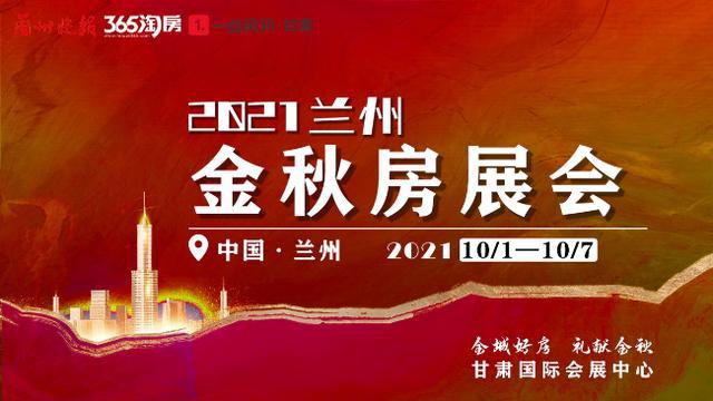 2021中国·兰州国庆黄金周金秋房展会即