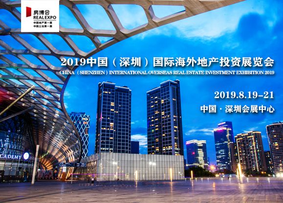 中国国际海外地产投资展览会——2019年