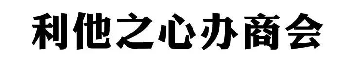 解读全国房地产业唯一全产业链零利润展会(图9)