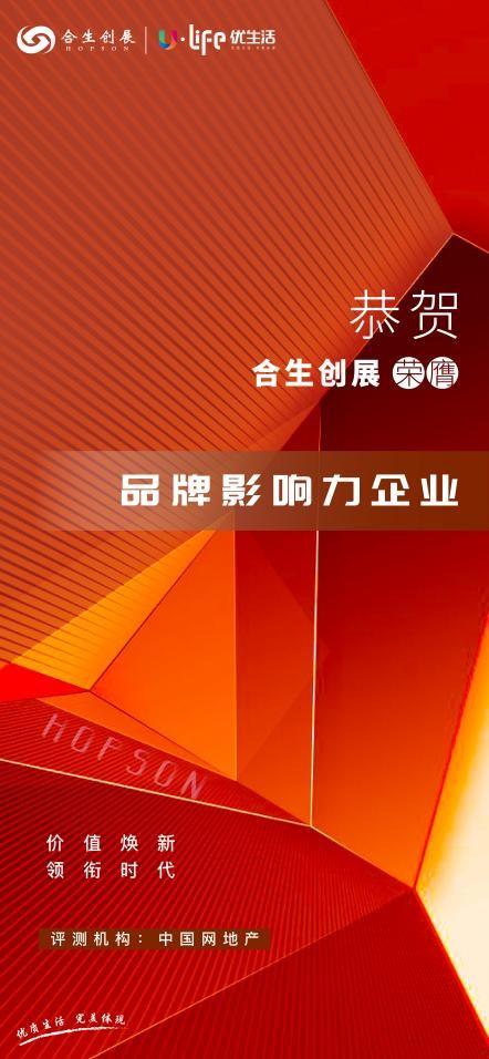 穿越周期迎发展合生创展被授予“2021中国房地产行业品牌影响力企业”(图1)