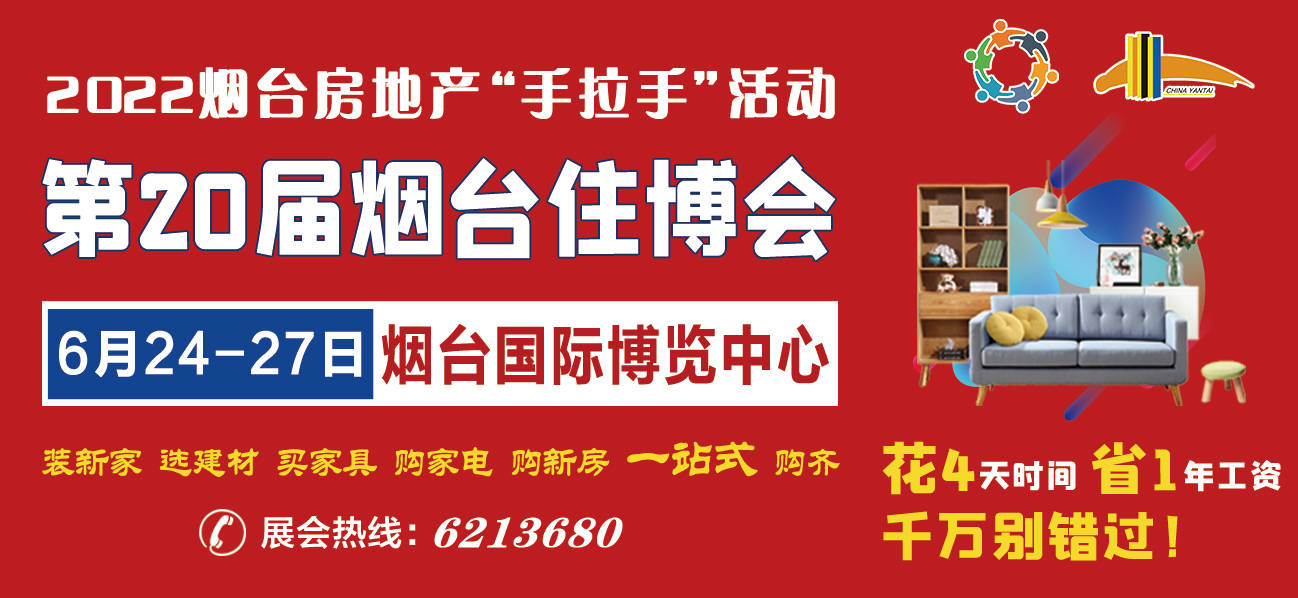 房地产“手拉手”活动暨20届烟台住博会6月24日—27日盛大举行(图1)