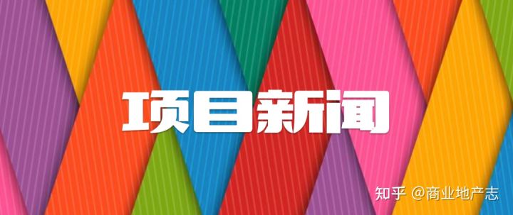 ​仁恒置地深圳首个商业项目启动招商、北京首家远洋乐堤港22年建成…CRRNewsNo.117(图4)