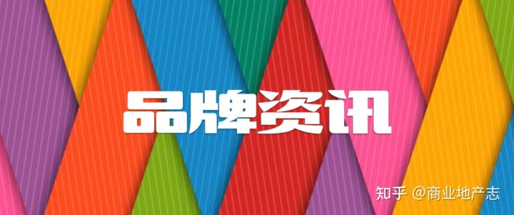 ​仁恒置地深圳首个商业项目启动招商、北京首家远洋乐堤港22年建成…CRRNewsNo.117(图8)