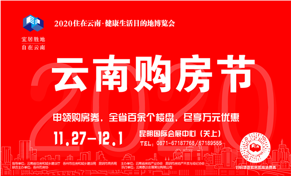 10州市118个项目参展2020云南住博