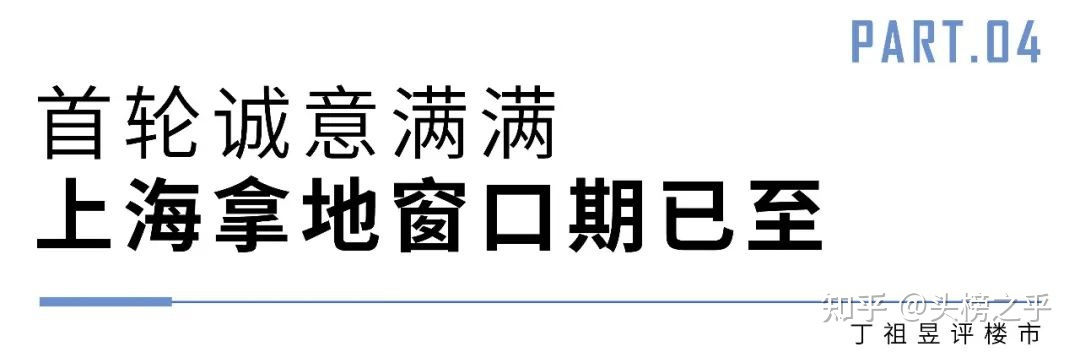 上海土拍恢复首日共成交20幅地块，出现三大变化(图9)