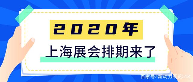 「最新」2020年上海展会排期来了！