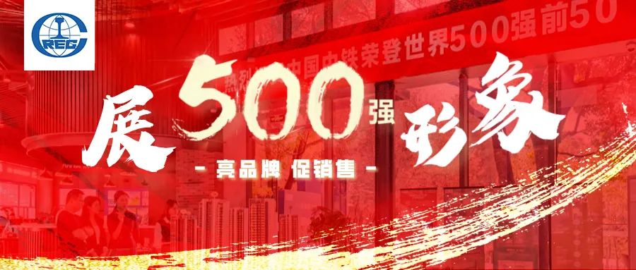 中铁置业：展500强形象亮品牌促销售(图1)